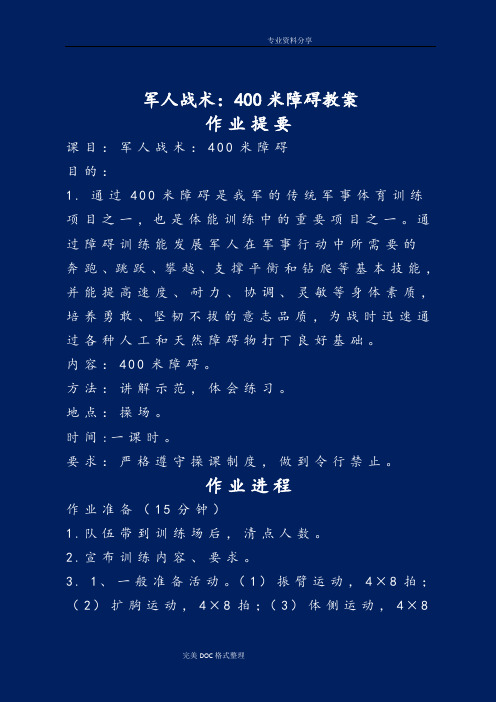 军人战术_400米障碍教学案