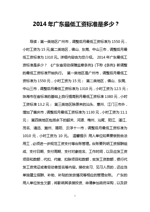 2014年广东最低工资标准是多少？
