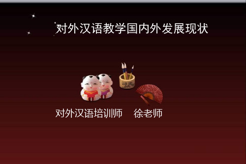 对外汉语教学国内外发展现状
