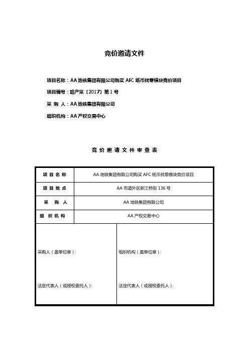 竞价邀请文件