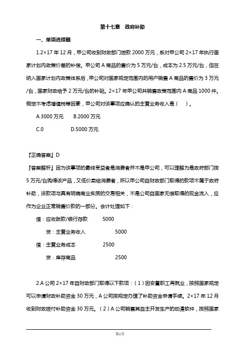 2019年注册会计师考试考前模拟押题练习第十七章 政府补助(附习题及答案解析)