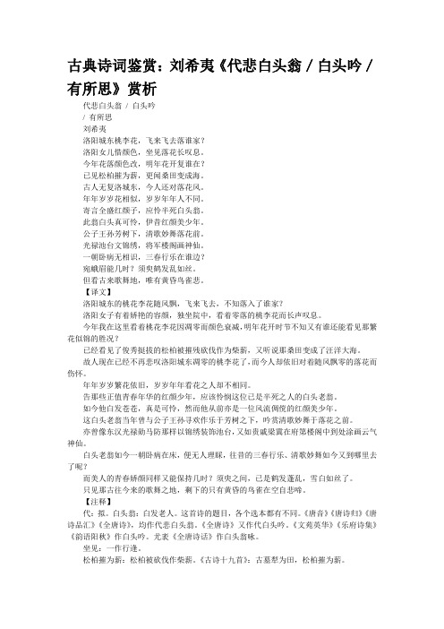 古典诗词鉴赏：刘希夷《代悲白头翁／白头吟／有所思》赏析