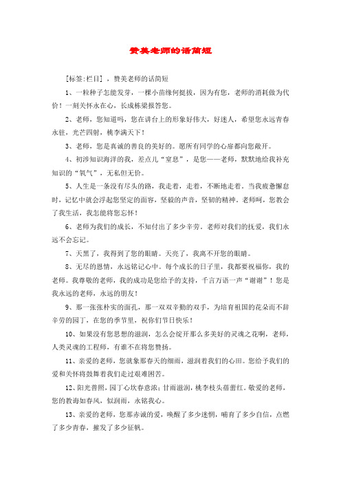 赞美老师的话简短