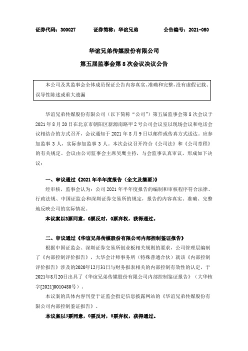 300027华谊兄弟：监事会决议公告