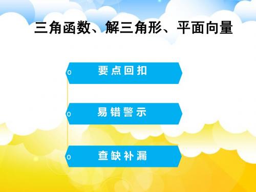 高考数学(理)二轮ppt课件：三角函数、解三角形、平面向量