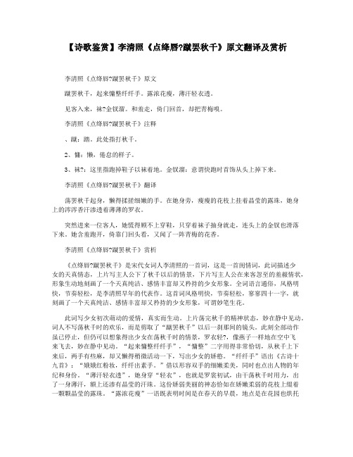 【诗歌鉴赏】李清照《点绛唇蹴罢秋千》原文翻译及赏析