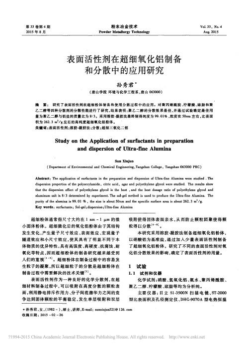 表面活性剂在超细氧化铝制备和分散中的应用研究_孙秀君