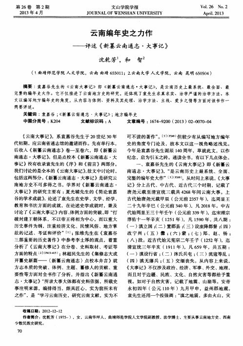 云南编年史之力作——评述《新纂云南通志·大事记》