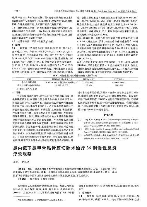 鼻内镜下鼻甲骨黏骨膜切除术治疗36例慢性鼻炎疗效观察