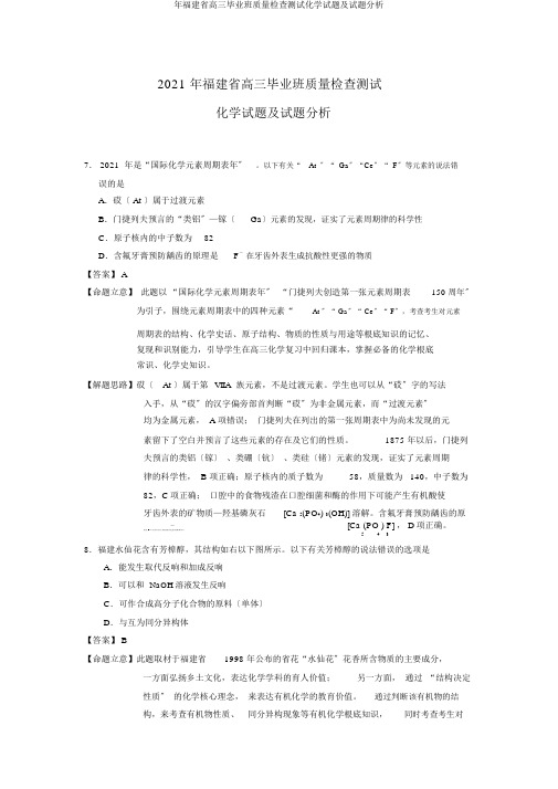 年福建省高三毕业班质量检查测试化学试题及试题分析