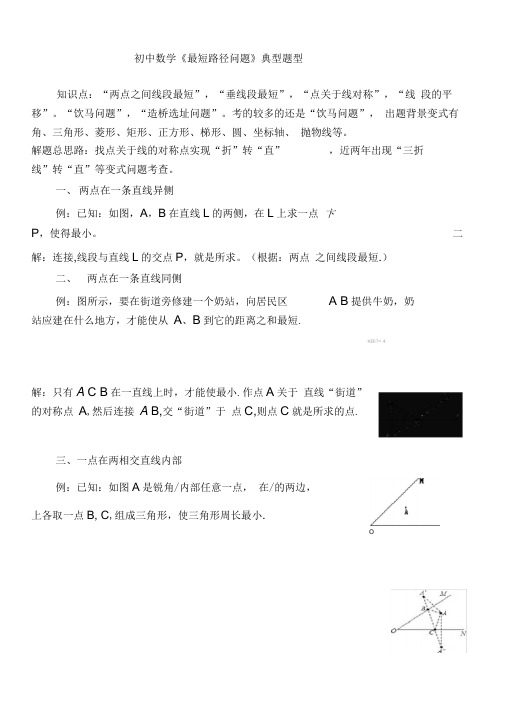 初中数学《最短路径问题》典型题型复习