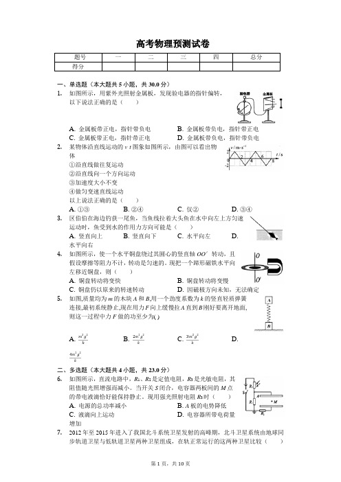 2020年云南省玉溪市峨山一中高考物理预测试卷解析版