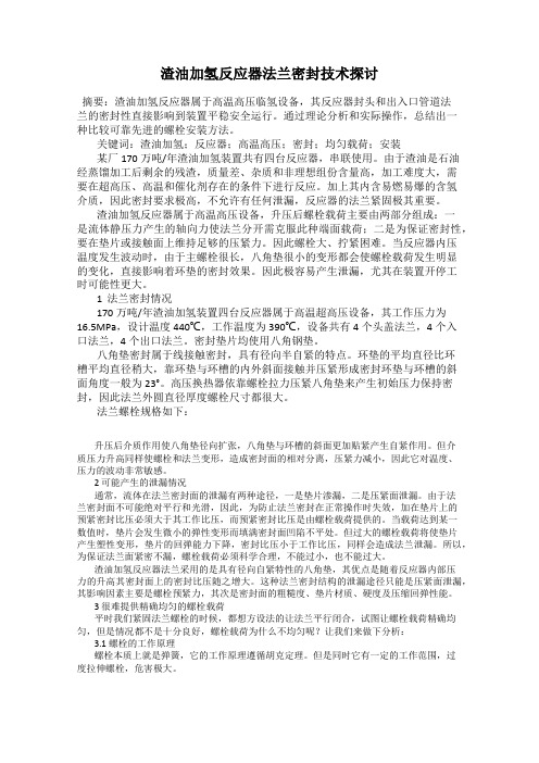 渣油加氢反应器法兰密封技术探讨