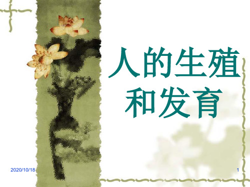 7年级生物《第6单元 第1节 人的生殖和发育》PPT优选课件