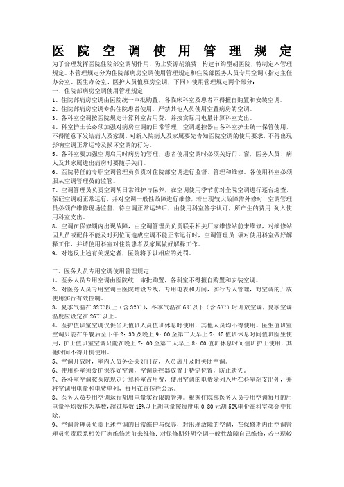 医院空调使用管理规定
