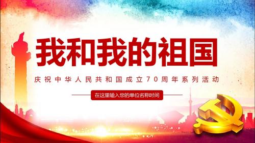 【全新】国庆70周年活动主题我和我的祖国ppt