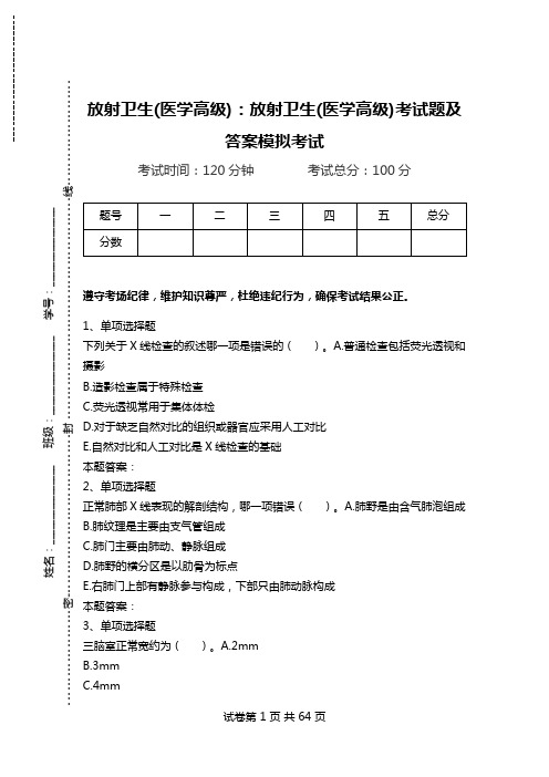 放射卫生(医学高级)：放射卫生(医学高级)考试题及答案模拟考试_2.doc
