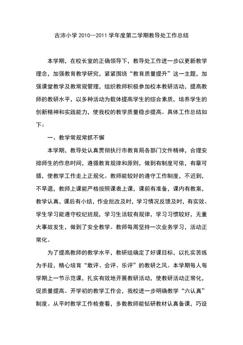 古沛小学2010-2011学年度第二学期教导处工作总结