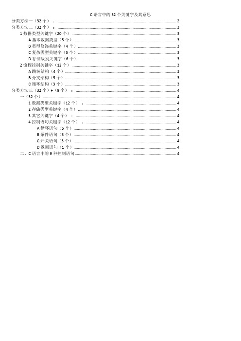 C语言中的32个关键字不同分类法(可直接分类打印)