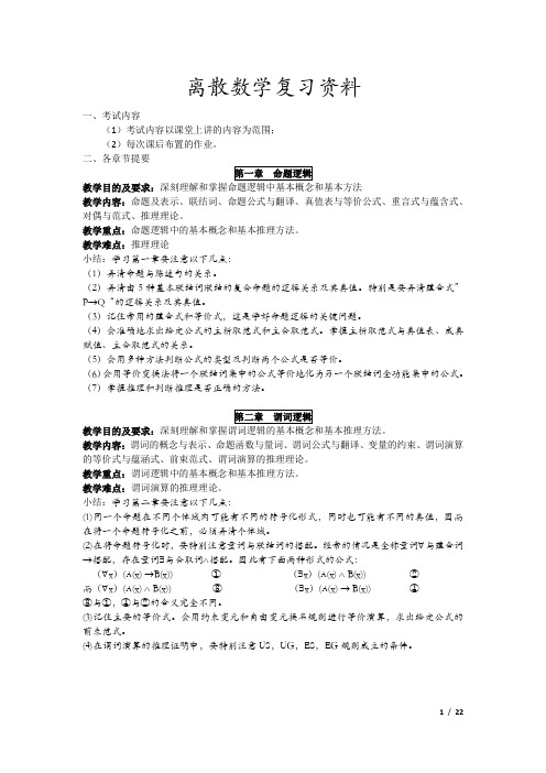 离散数学复习资料