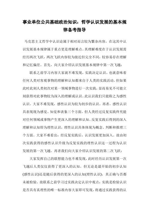 事业单位公共基础政治知识：哲学认识发展的基本规律备考指导.doc