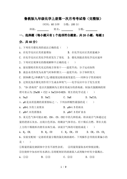 鲁教版九年级化学上册第一次月考考试卷(完整版)