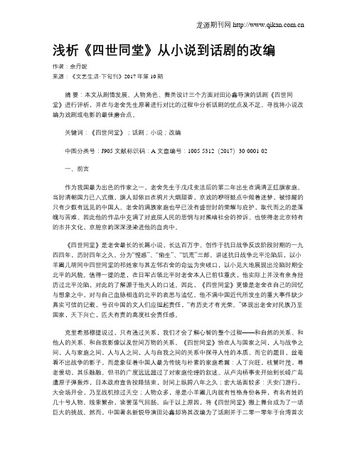 浅析《四世同堂》从小说到话剧的改编