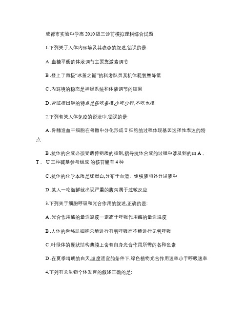 成都市实验中学高2010级三诊前模拟理科综合试题汇总