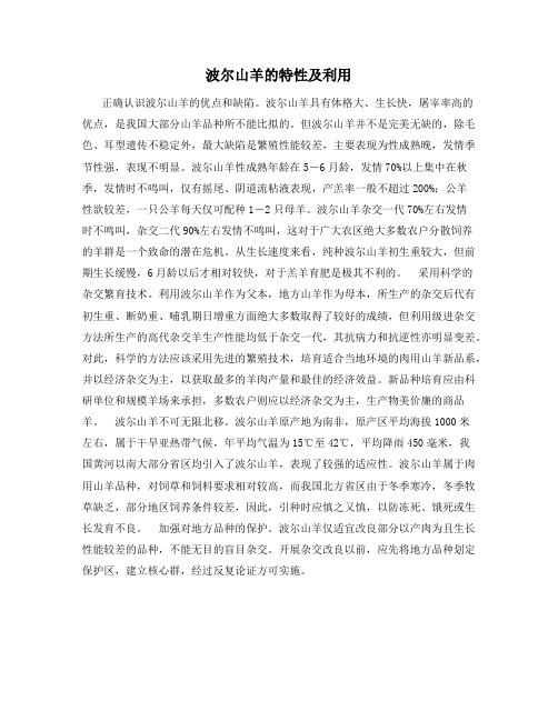 最新动植物养殖：波尔山羊的特性及利用