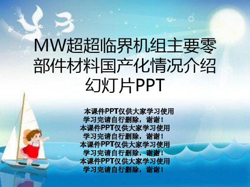 MW超超临界机组主要零部件材料国产化情况介绍幻灯片PPT