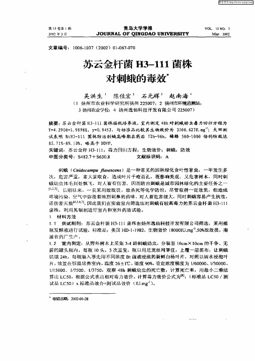 苏云金杆菌H3—111菌株对刺蛾的毒效