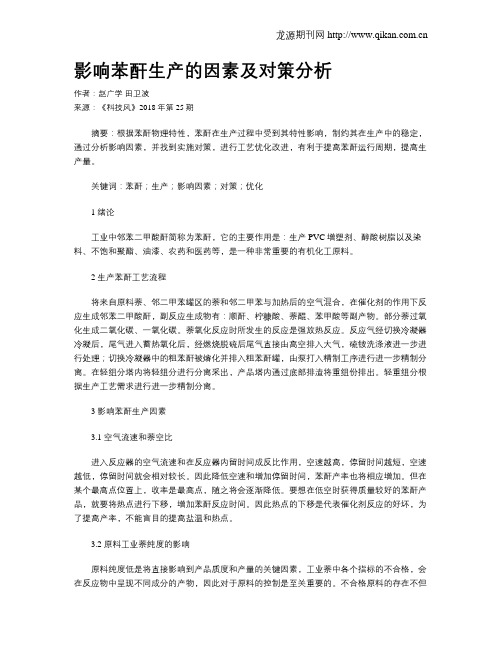 影响苯酐生产的因素及对策分析