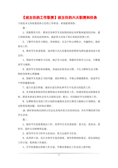 【班主任的工作职责】班主任的六大职责和任务