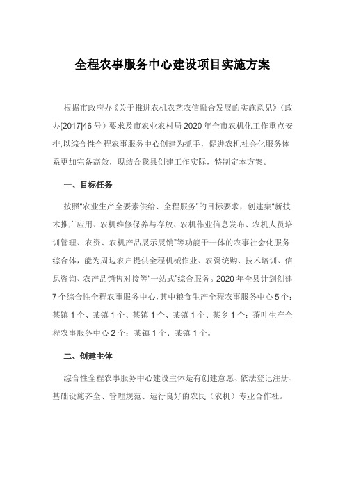 全程农事服务中心建设项目实施方案