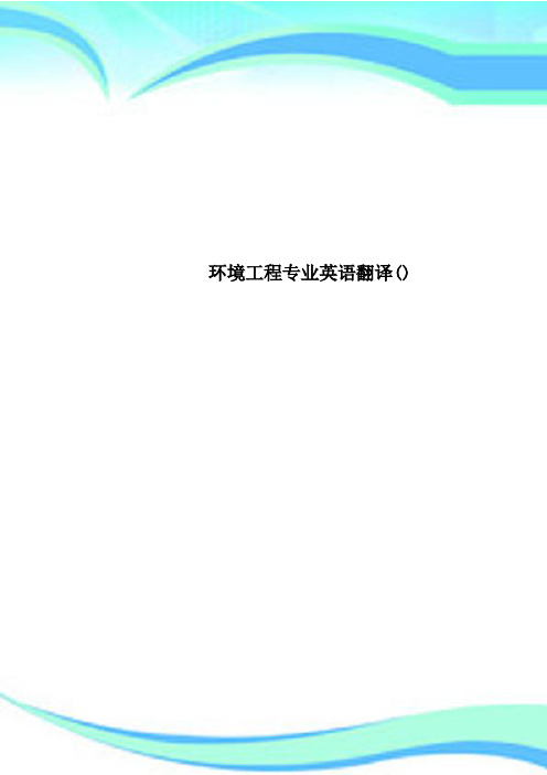 环境工程专业英语翻译()