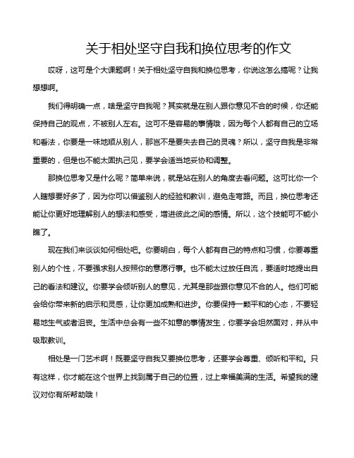 关于相处坚守自我和换位思考的作文