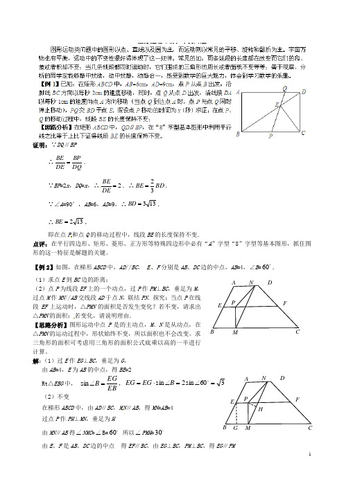 浙江省绍兴县杨汛桥镇中学中考数学复习《图形运动中的值不变问题》学案(无答案) 浙教版