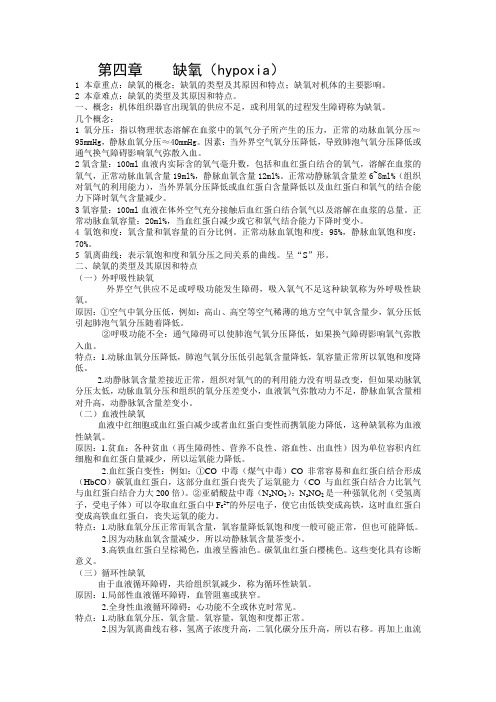 第四章缺氧(hypoxia)