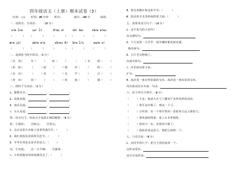 最新人教版2016--2017学年度四年级语文(上册)期末试卷(3)
