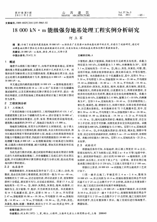 18000kN·m能级强夯地基处理工程实例分析研究