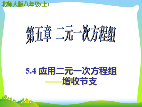 北师大版八年级数学上册《5.4 应用二元一次方程组——增收节支》公开课课件