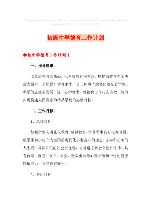 初级中学德育工作计划