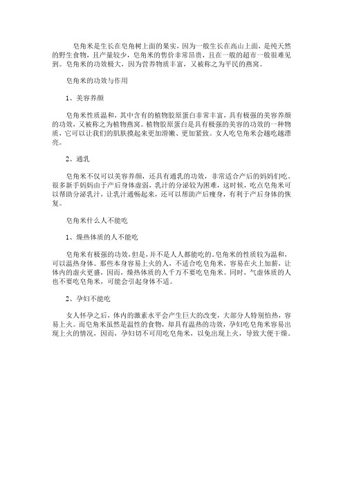 皂角米的功效与作用 皂角米什么人不能吃