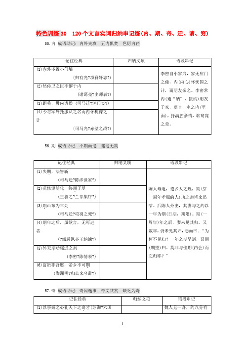 (通用版)2020-2021学年高三语文一轮复习特色训练30120个文言实词归纳串记练(内、期、奇、