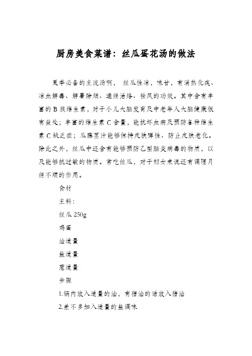 厨房美食菜谱：丝瓜蛋花汤的做法