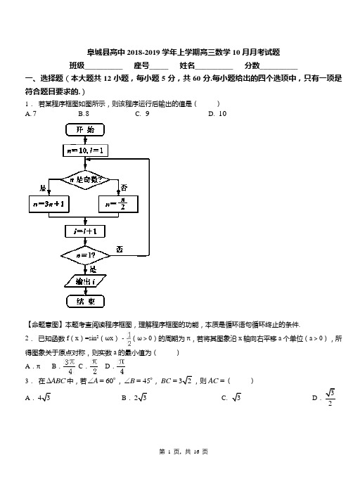 阜城县高中2018-2019学年上学期高三数学10月月考试题