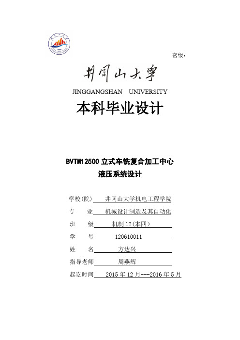 BVTM12500立式车铣复合加工中心液压系统设计