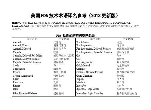 美国FDA技术术语译名参考(2013更新版)