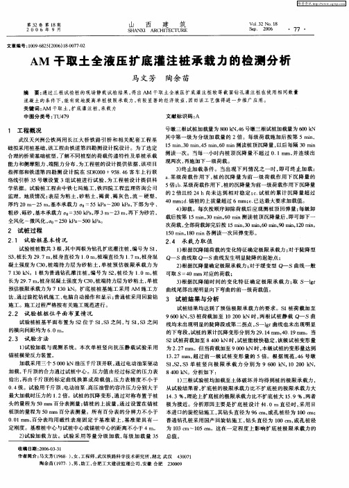 AM干取土全液压扩底灌注桩承载力的检测分析