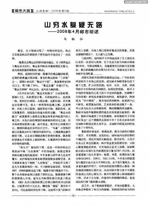 山穷水复疑无路——2008年4月邮市综述